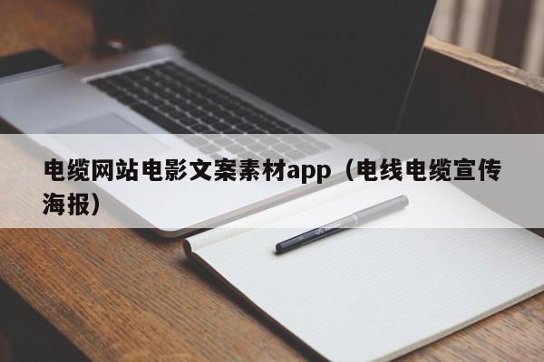 电缆网站电影文案素材app（电线电缆宣传海报）