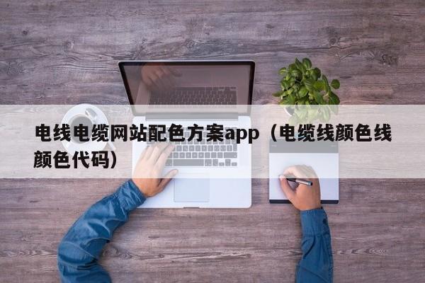 电线电缆网站配色方案app（电缆线颜色线颜色代码）
