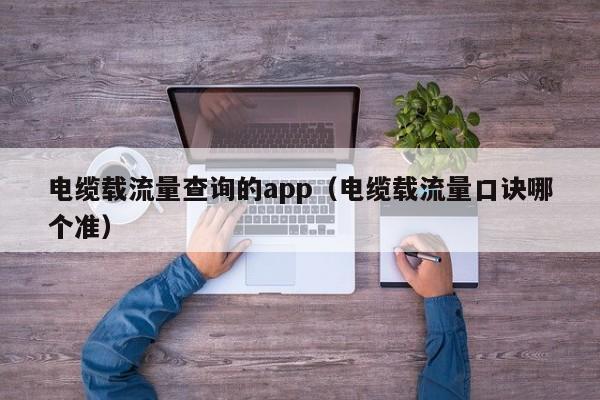 电缆载流量查询的app（电缆载流量口诀哪个准）