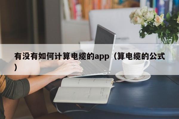 有没有如何计算电缆的app（算电缆的公式）