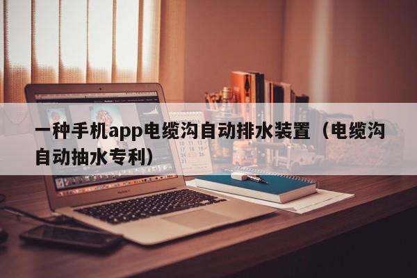 一种手机app电缆沟自动排水装置（电缆沟自动抽水专利）