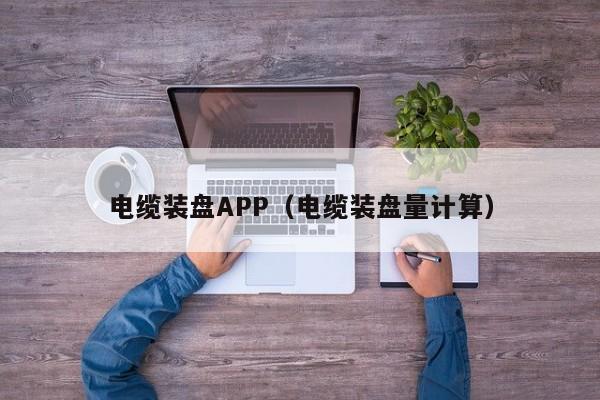 电缆装盘APP（电缆装盘量计算）