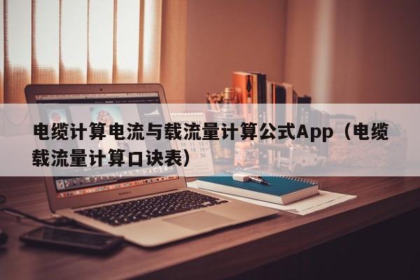 电缆计算电流与载流量计算公式App（电缆载流量计算口诀表）